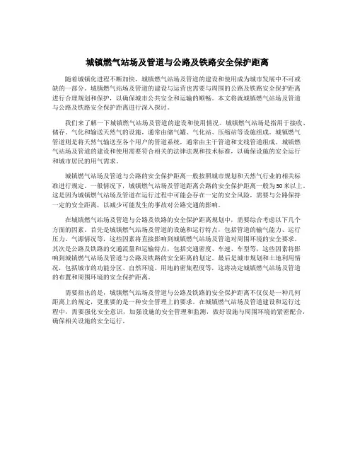 城镇燃气站场及管道与公路及铁路安全保护距离