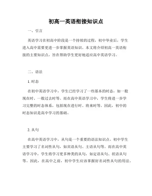 初高一英语衔接知识点