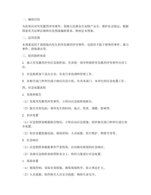 突发激烈冲突应急预案