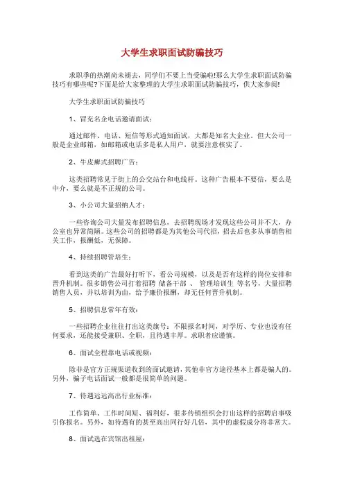 大学生求职面试防骗技巧.doc