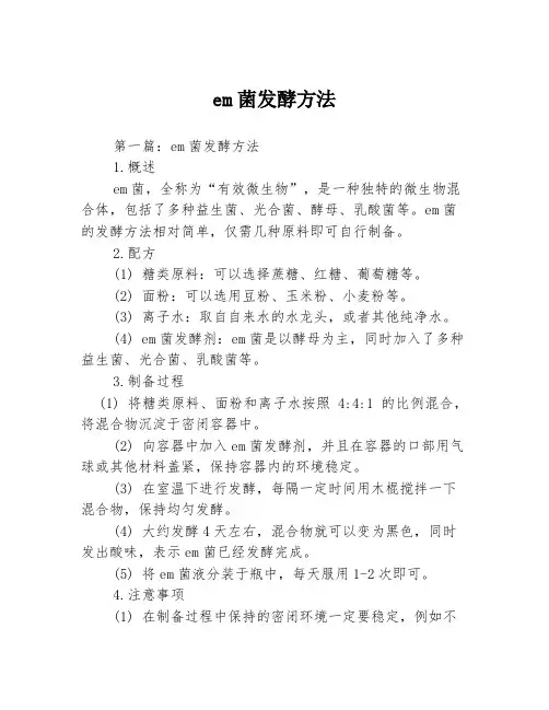 em菌发酵方法