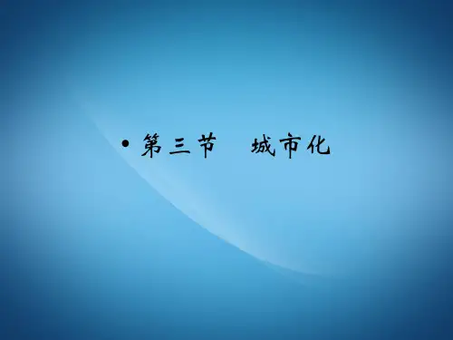 高一地理ppt课件 城市化课件