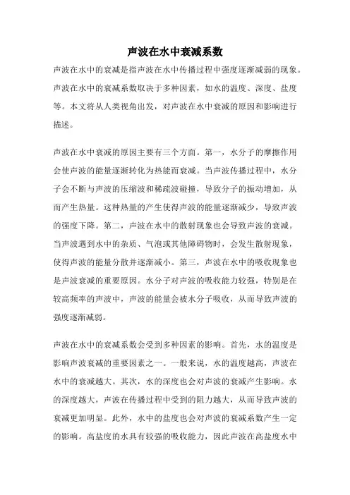 声波在水中衰减系数