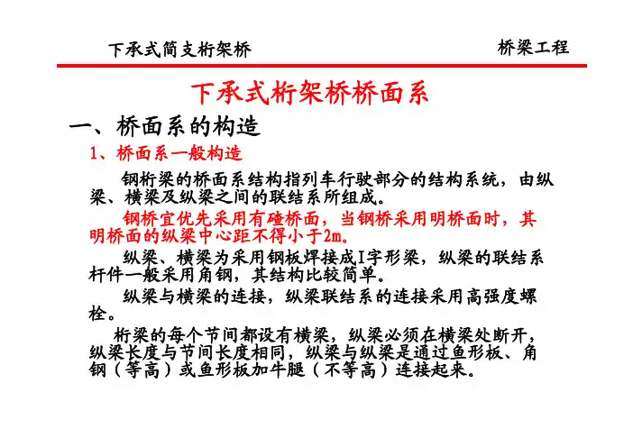 讲义总结下承式简支钢桁架桥施工设计总体解析简支钢桁梁3
