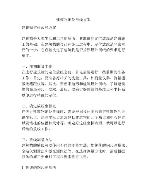 建筑物定位放线方案