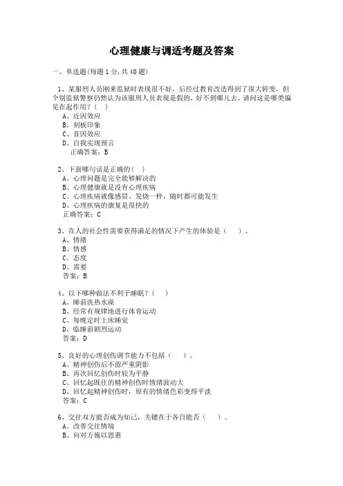 继续教育心理健康与心理调适考题及答案汇总