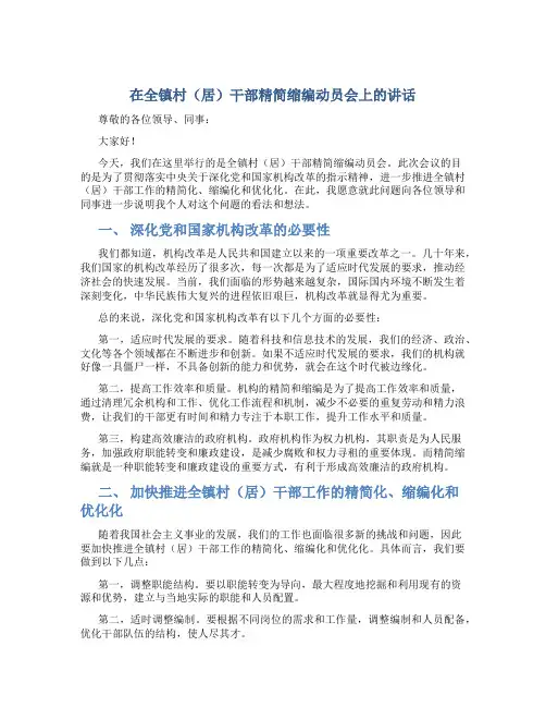 在全镇村(居)干部精简缩编动员会上的讲话