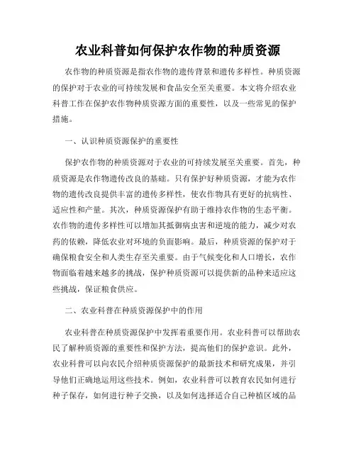 农业科普如何保护农作物的种质资源