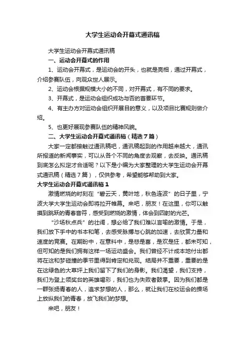 大学生运动会开幕式通讯稿（精选7篇）