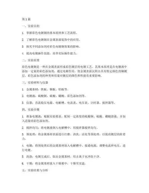 彩色电镀铜实验报告(3篇)