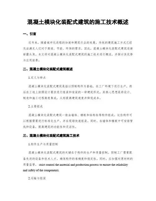 混凝土模块化装配式建筑的施工技术概述