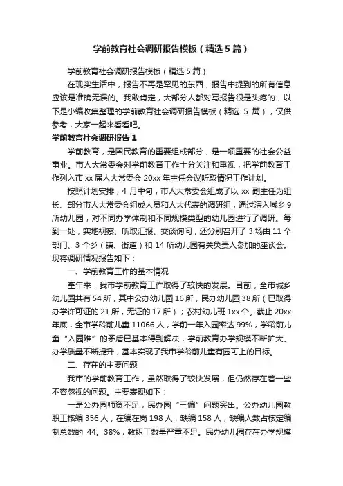 学前教育社会调研报告模板（精选5篇）