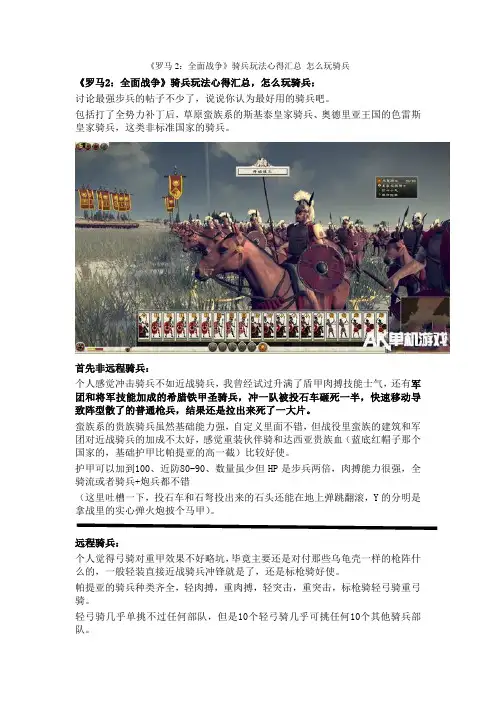 《罗马2：全面战争》骑兵玩法心得汇总 怎么玩骑兵