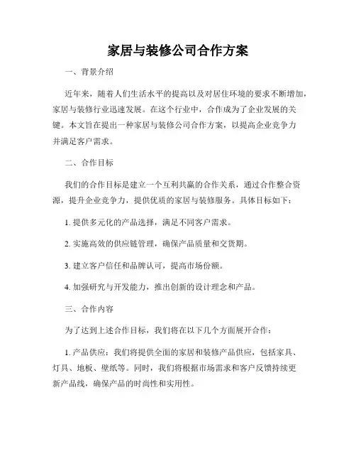 家居与装修公司合作方案