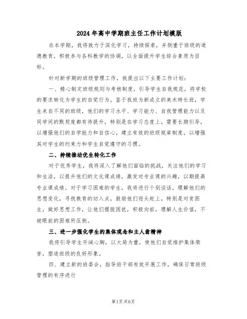 2024年高中学期班主任工作计划模版(三篇)