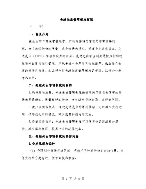 先进先出管理制度模版（三篇）