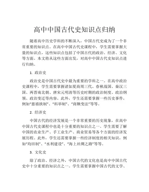 高中中国古代史知识点归纳
