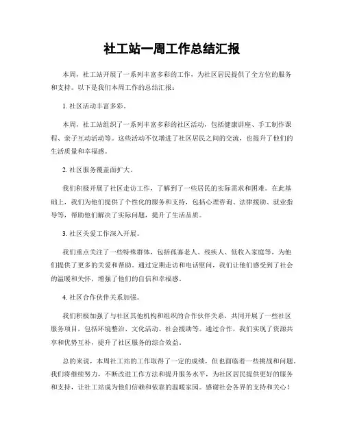 社工站一周工作总结汇报