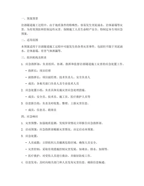 岩溶隧道施工专项应急预案