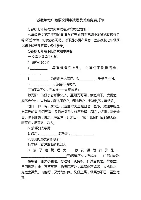 苏教版七年级语文期中试卷及答案免费打印