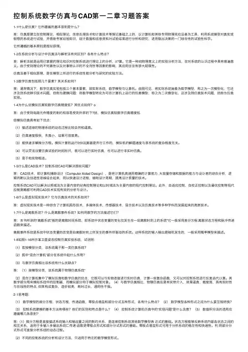 控制系统数字仿真与CAD第一二章习题答案