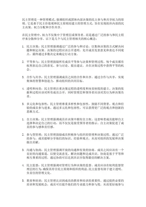 民主管理名词解释