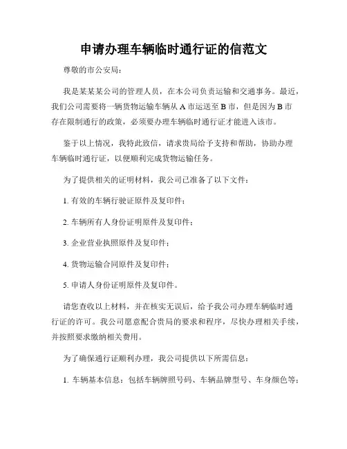 申请办理车辆临时通行证的信范文