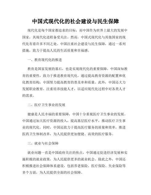 中国式现代化的社会建设与民生保障