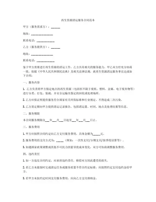 再生资源清运服务合同范本