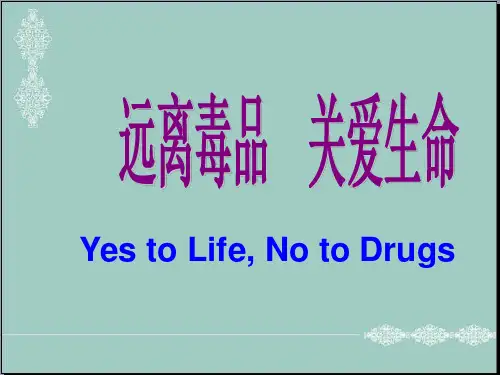 小学生健康教育班会课件-远离毒品,珍爱生命(共26张PPT) PPT