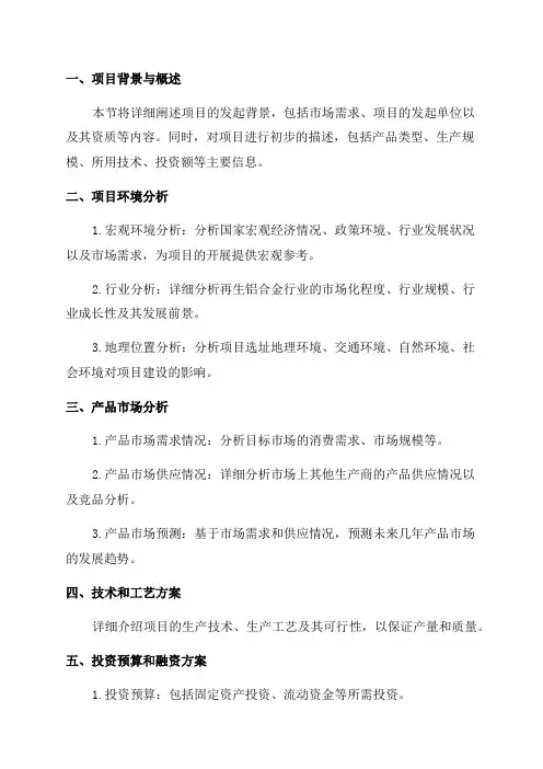2024年年产20万吨再生铝合金锭及压铸项目可行性研究报告