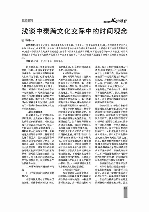 浅谈中泰跨文化交际中的时间观念