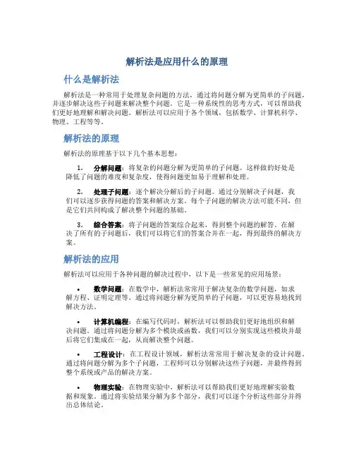 解析法是应用什么的原理