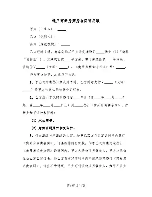 通用商品房购房合同常用版(5篇)