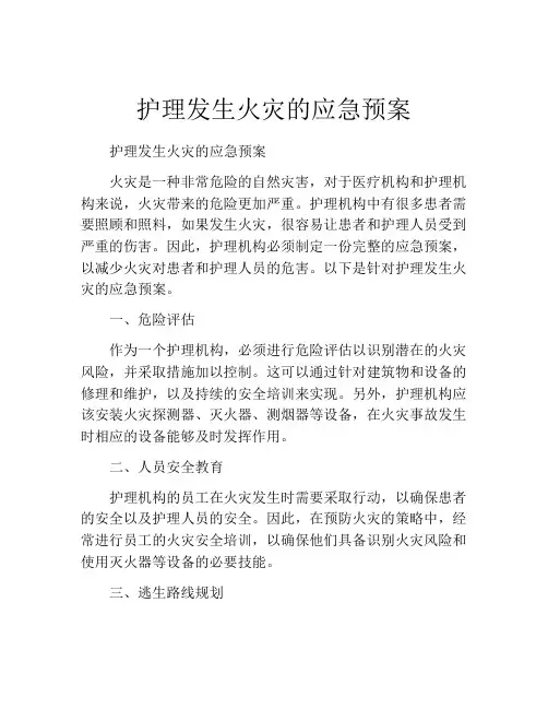 护理发生火灾的应急预案