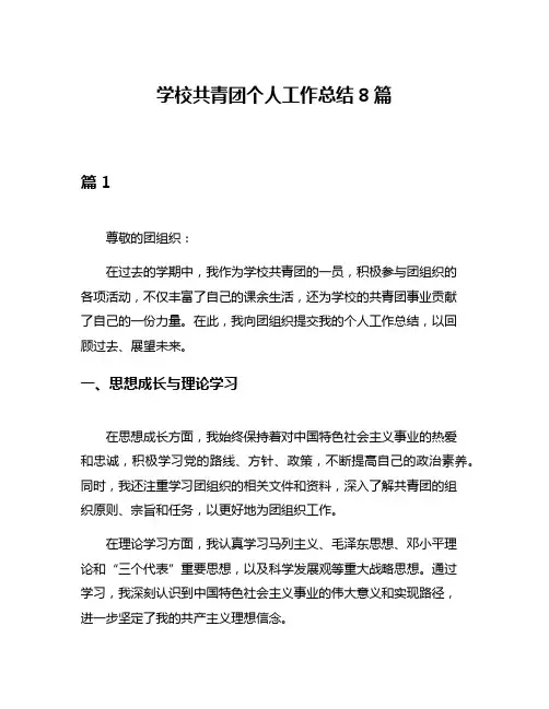 学校共青团个人工作总结8篇