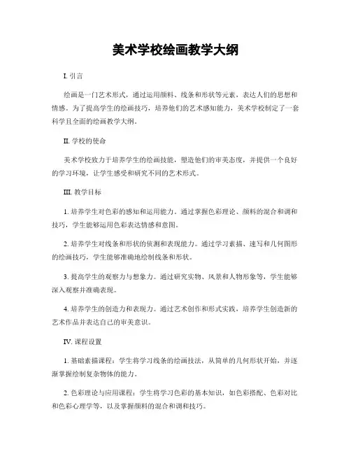 美术学校绘画教学大纲