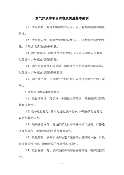 油气井录井项目内容及质量基本要求