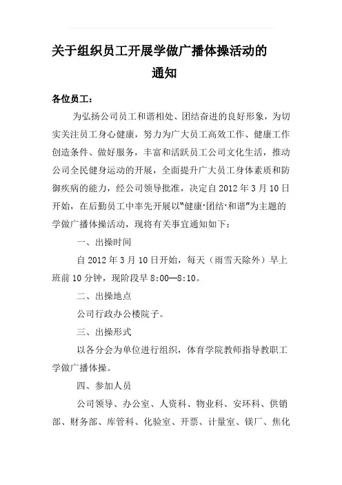 关于组织员工开展学做广播体操活动的通知