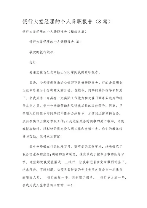 银行大堂经理的个人辞职报告(8篇)
