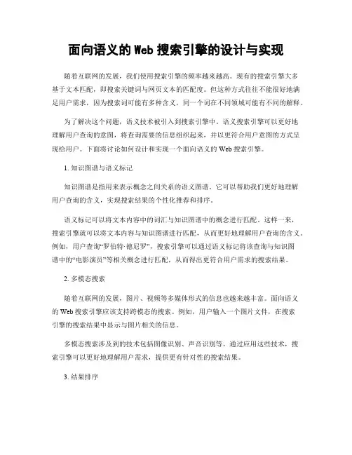 面向语义的Web搜索引擎的设计与实现
