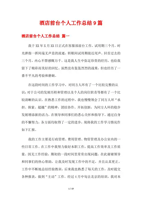 酒店前台个人工作总结9篇