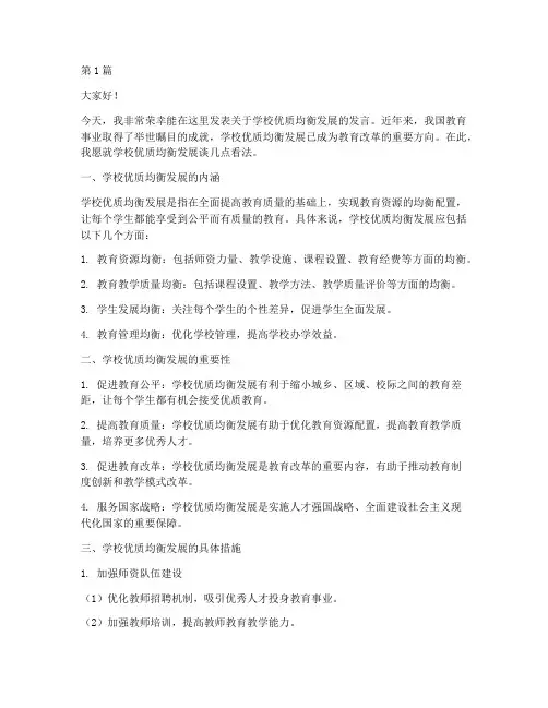 学校优质均衡发展发言稿(3篇)