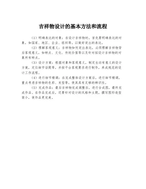 吉祥物设计的基本方法和流程