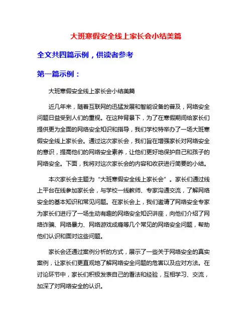大班寒假安全线上家长会小结美篇