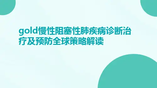 gold慢性阻塞性肺疾病诊断治疗及预防全球策略解读