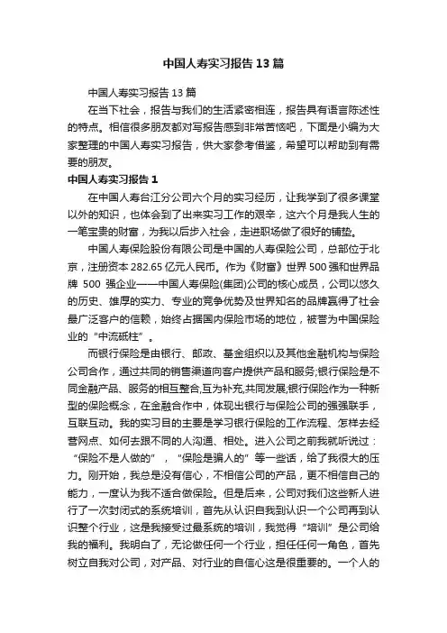 中国人寿实习报告13篇