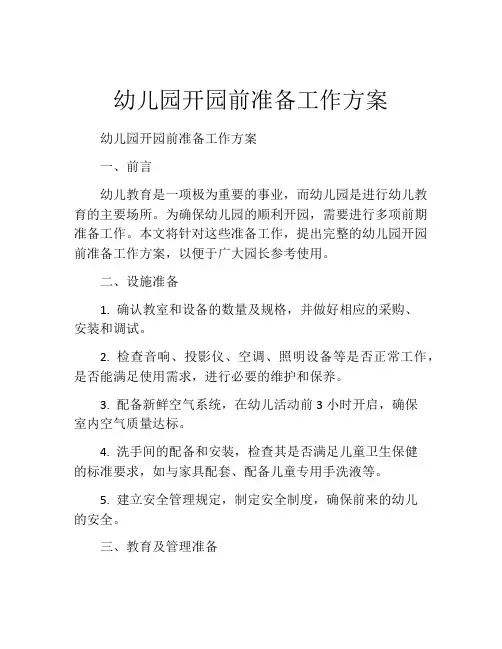 幼儿园开园前准备工作方案