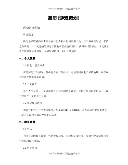 简历(游戏策划)