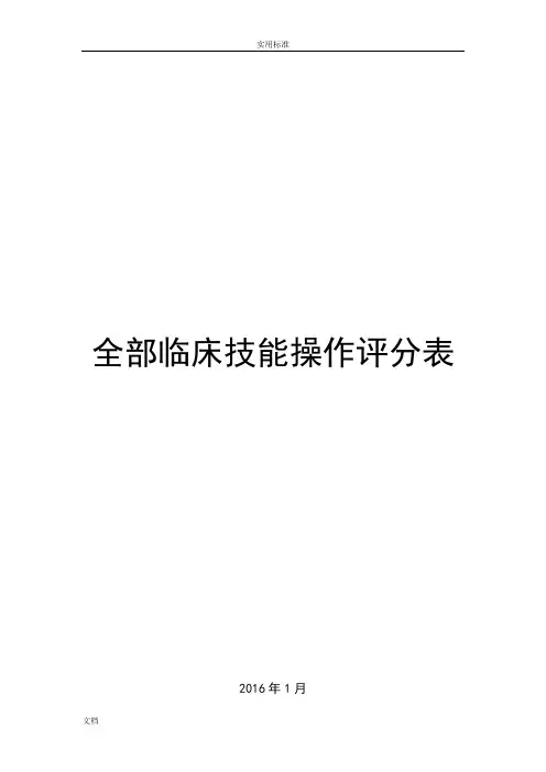 临床技能操作评分表(全部)